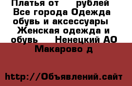 Платья от 329 рублей - Все города Одежда, обувь и аксессуары » Женская одежда и обувь   . Ненецкий АО,Макарово д.